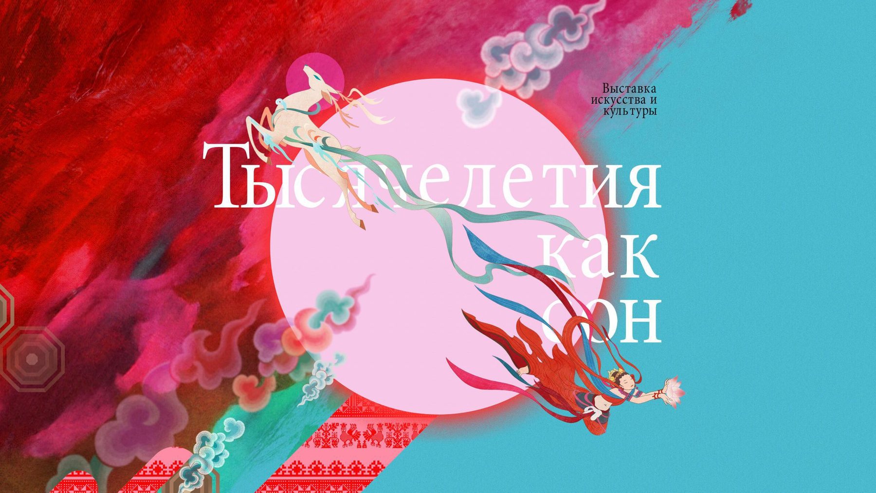 天猫敦煌文化出海·俄罗斯博物馆特展